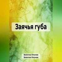 Валентина Ляпунова. Заячья губа