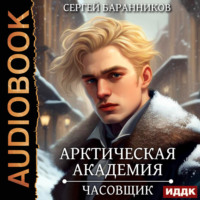 Сергей Баранников. Арктическая академия. Книга 1. Часовщик