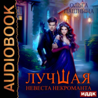 Ольга Пашнина. Лучшая невеста некроманта