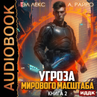 . Угроза мирового масштаба. Книга 2