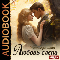 Элеонора Глин. Любовь слепа