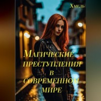 Хмель. Магические преступления в современном мире