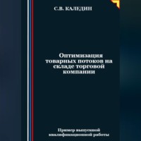 . Оптимизация товарных потоков на складе торговой компании