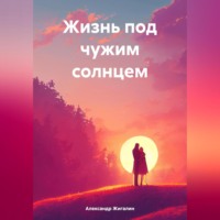 Александр Жигалин. Жизнь под чужим солнцем