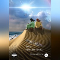 Евгений Гиен. Рарас. Рыба из песка