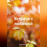 . Встреча с любимой
