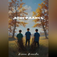 Елена Власова. Доигрались