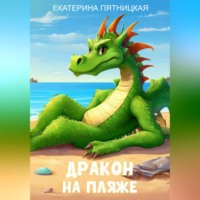 Екатерина Пятницкая. Дракон на пляже