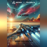 Нина Смолянская. Разлом