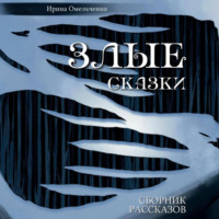 . Злые сказки