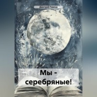 Дмитрий Игоревич Павлов. Мы – серебряные!