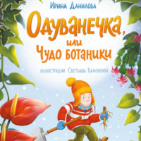 . Одуванечка, или Чудо ботаники