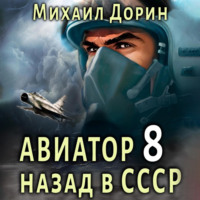 . Авиатор: назад в СССР 8