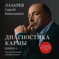 Сергей Лазарев. «Диагностика кармы. Система полевой саморегуляции». Книга 1