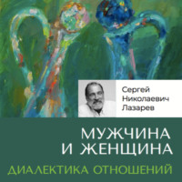 . Мужчина и женщина. Диалектика отношений