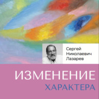 . Изменение характера