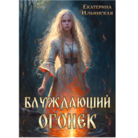 Екатерина Ильинская. Блуждающий огонек