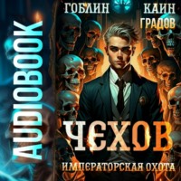 . Чехов. Книга 7. Императорская охота