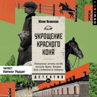 Юлия Яковлева. Укрощение красного коня