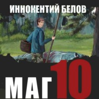 . Маг 10