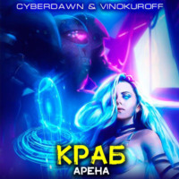 . Краб. Арена
