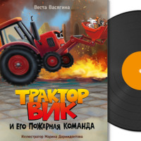 . Трактор Вик и его пожарная команда