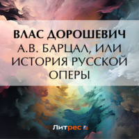. A.B. Барцал, или История русской оперы