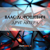 Влас Дорошевич. Друг актера