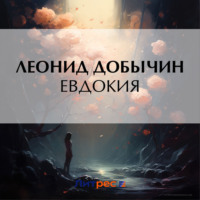Леонид Добычин. Евдокия