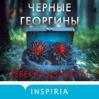 Ребекка Дзанетти. Черные георгины