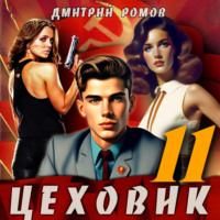 . Цеховик. Книга 11. Чёрное и белое