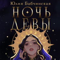 Юлия Бабчинская. Ночь девы