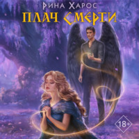 Рина Харос. Плач смерти