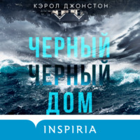 Кэрол Джонстон. Черный-черный дом