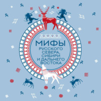 Народное творчество (Фольклор). Мифы Русского Севера, Сибири и Дальнего Востока