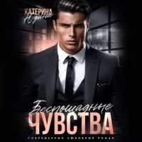 . Беспощадные чувства