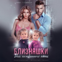. Близняшки для нежданного папы