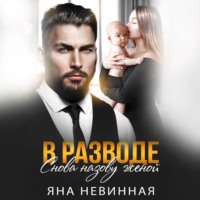 Яна Невинная. В разводе. Снова назову женой