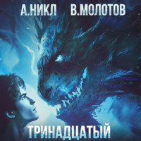 А. Никл. Тринадцатый. Том III