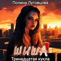 Полина Луговцова. Шиша. Тринадцатая кукла