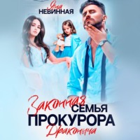 . Законная семья прокурора Драконыча