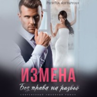 . Измена. Без права на развод
