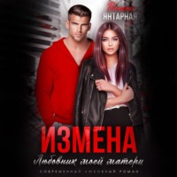 Регина Янтарная. Измена. Любовник моей матери