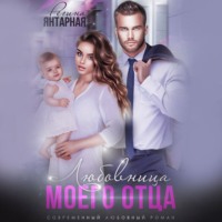. Измена. Любовница моего отца