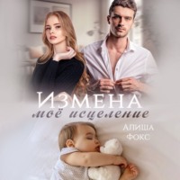 Алиша Фокс. Измена. Моё исцеление