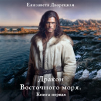 . Дракон восточного моря. Книга 1: Волк в ночи