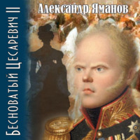 . Бесноватый цесаревич 2