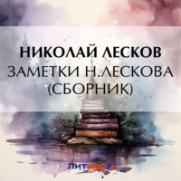 . Заметки Н. Лескова (сборник)