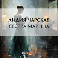 . Сестра Марина