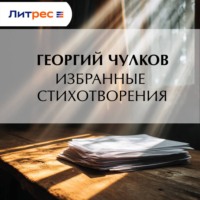 . Избранные стихотворения